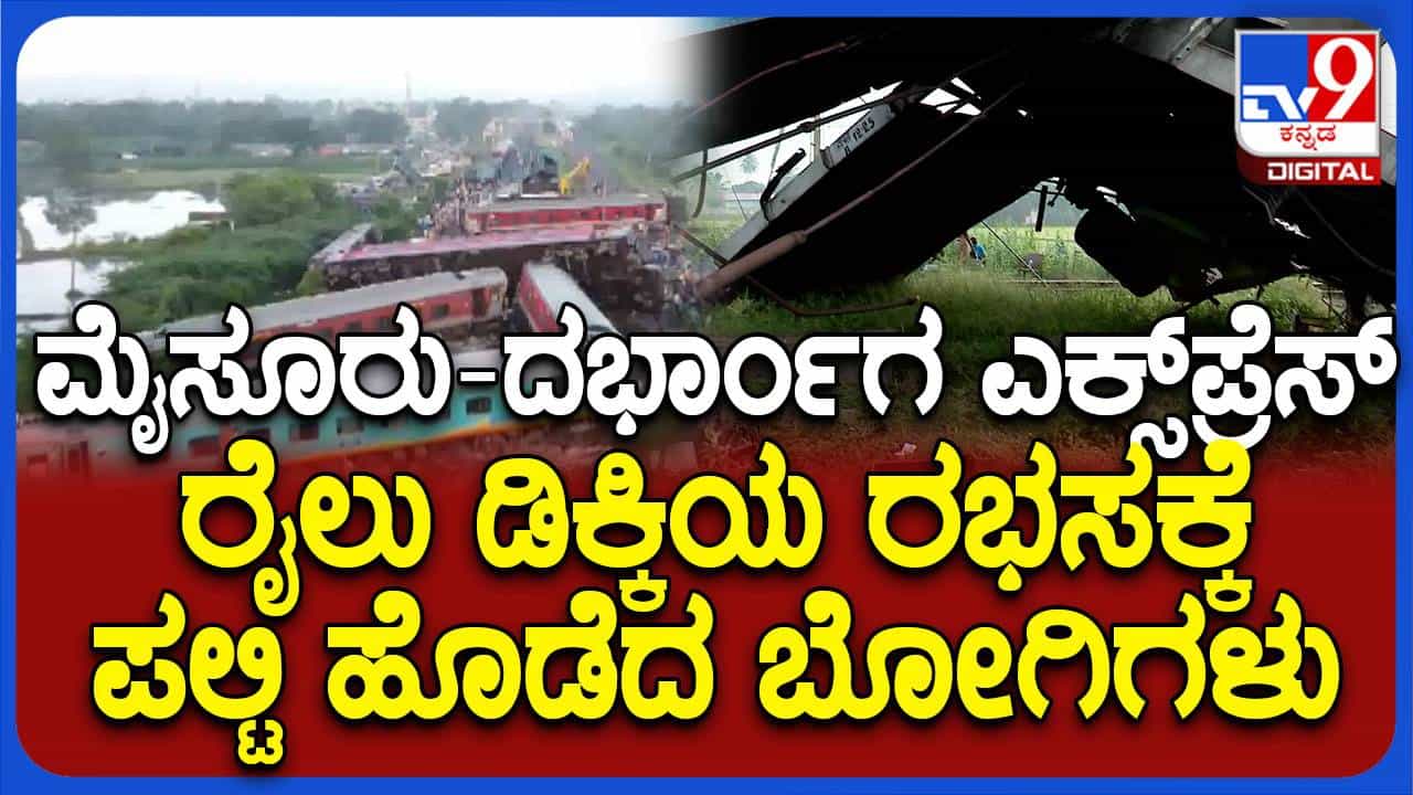 ಚೆನ್ನೈ ಬಳಿ ಮೈಸೂರು-ದರ್ಭಂಗ ರೈಲು ಅಪಘಾತ, ಹಲವರಿಗೆ ಗಾಯ, 9 ಜನರ ಸ್ಥಿತಿ ಗಂಭೀರ ಚೆನ್ನೈ ಬಳಿ ಮೈಸೂರು-ದರ್ಭಂಗ ರೈಲು ಅಪಘಾತ, ಹಲವರಿಗೆ ಗಾಯ, 9 ಜನರ ಸ್ಥಿತಿ ಗಂಭೀರ