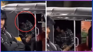 Viral: ಚಲಿಸುತ್ತಿರುವ ಆಟೋದಲ್ಲಿ ಪ್ರೇಮಿಗಳ ರೊಮ್ಯಾನ್ಸ್, ಕಾಲ ಕೆಟ್ಟೋಯ್ತು ಗುರು