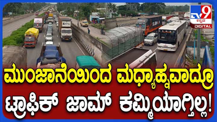 ಮಧ್ಯಾಹ್ನವಾದರೂ ತುಮಕೂರು-ಶಿರಾ ಹೆದ್ದಾರಿಯಲ್ಲಿ ಕ್ಲಿಯರ್ ಆಗದ ಟ್ರಾಫಿಕ್ ಜಾಮ್ ಮಧ್ಯಾಹ್ನವಾದರೂ ತುಮಕೂರು-ಶಿರಾ ಹೆದ್ದಾರಿಯಲ್ಲಿ ಕ್ಲಿಯರ್ ಆಗದ ಟ್ರಾಫಿಕ್ ಜಾಮ್