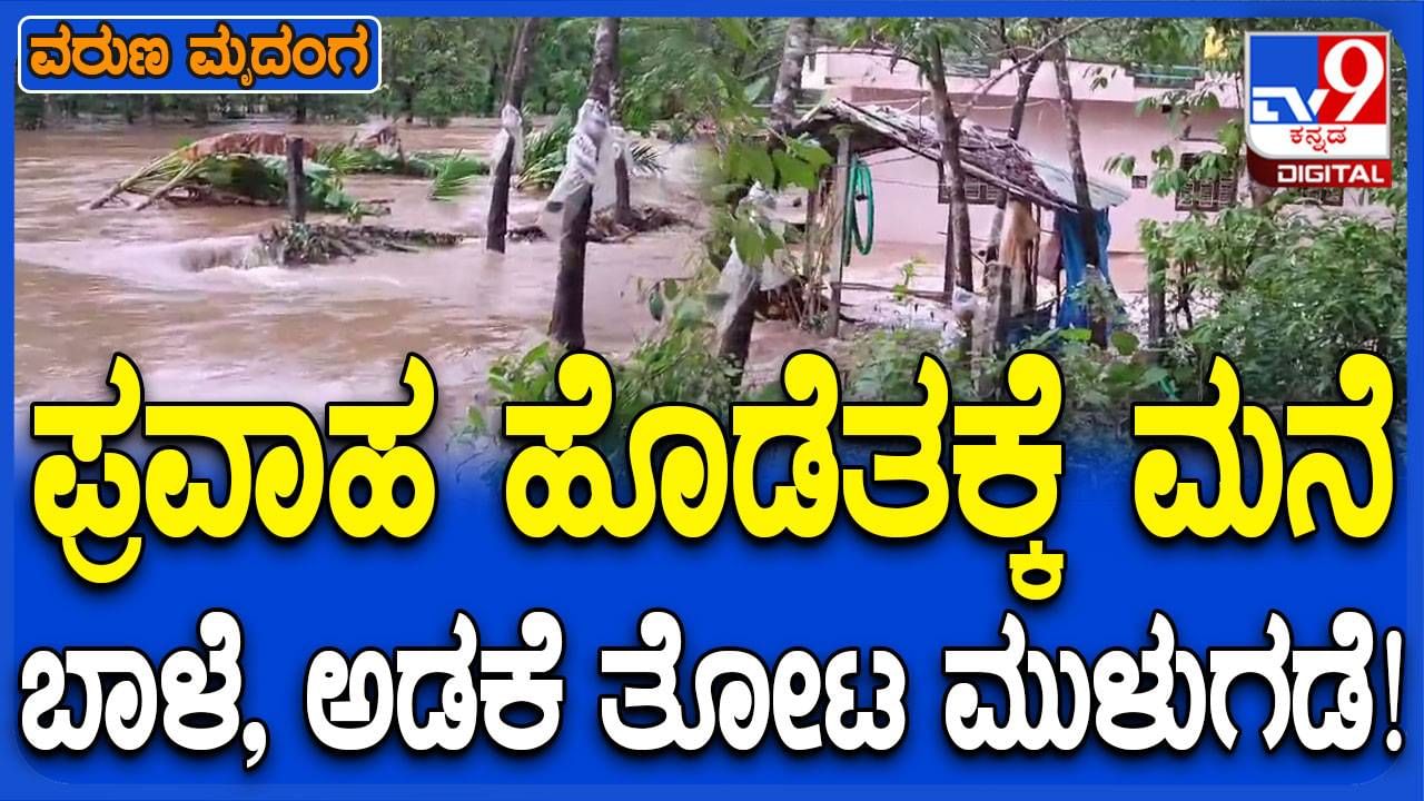 ಉಡುಪಿಯ ಹೆಬ್ರಿಯಲ್ಲಿ ಮೇಘ ಸ್ಫೋಟ: ಮನೆ, ಕೃಷಿ ಜಮೀನಿಗೆ ನೀರು ನುಗ್ಗಿ ಅವಾಂತರ