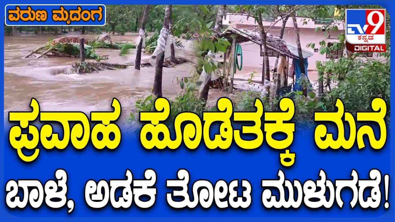 ಉಡುಪಿಯ ಹೆಬ್ರಿಯಲ್ಲಿ ಮೇಘ ಸ್ಫೋಟ: ಮನೆ, ಕೃಷಿ ಜಮೀನಿಗೆ ನೀರು ನುಗ್ಗಿ ಅವಾಂತರ ಉಡುಪಿಯ ಹೆಬ್ರಿಯಲ್ಲಿ ಮೇಘ ಸ್ಫೋಟ: ಮನೆ, ಕೃಷಿ ಜಮೀನಿಗೆ ನೀರು ನುಗ್ಗಿ ಅವಾಂತರ