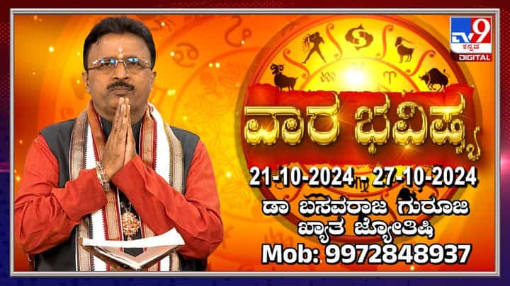 Weekly Horoscope: ವಾರ ಭವಿಷ್ಯ: ಅಕ್ಟೋಬರ್ 21 ರಿಂದ 27 ರವರೆಗೆ ವಾರ ಭವಿಷ್ಯ ಹೀಗಿದೆ Weekly Horoscope: ವಾರ ಭವಿಷ್ಯ: ಅಕ್ಟೋಬರ್ 21 ರಿಂದ 27 ರವರೆಗೆ ವಾರ ಭವಿಷ್ಯ ಹೀಗಿದೆ