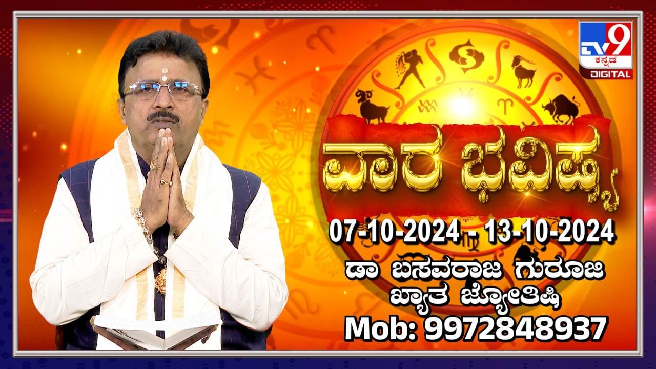 Weekly Horoscope: ವಾರ ಭವಿಷ್ಯ: ಅಕ್ಟೋಬರ್ 07 ರಿಂದ 13 ರವರೆಗೆ ವಾರ ಭವಿಷ್ಯ ಹೀಗಿದೆ