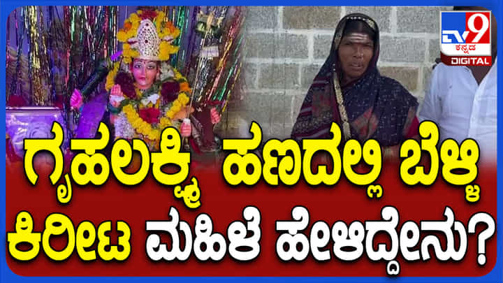 ಗೃಹಲಕ್ಷ್ಮಿ ಹಣದಲ್ಲಿ ದೇವಿಗೆ ಕಿರೀಟ: ಸಿದ್ದರಾಮಯ್ಯರನ್ನು ಹಾಡಿಹೊಗಳಿದ ವಿಜಯಪುರ ಮಹಿಳೆ ಗೃಹಲಕ್ಷ್ಮಿ ಹಣದಲ್ಲಿ ದೇವಿಗೆ ಕಿರೀಟ: ಸಿದ್ದರಾಮಯ್ಯರನ್ನು ಹಾಡಿಹೊಗಳಿದ ವಿಜಯಪುರ ಮಹಿಳೆ