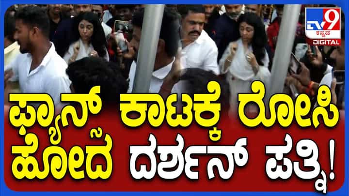 ದೇವಸ್ಥಾನಕ್ಕೆ ಬಂದ ದರ್ಶನ್ ಪತ್ನಿಯನ್ನು ಸುತ್ತುವರಿದು ಕೇಕೆ ಹಾಕುವುದು ಅಭಿಮಾನವಲ್ಲ ದೇವಸ್ಥಾನಕ್ಕೆ ಬಂದ ದರ್ಶನ್ ಪತ್ನಿಯನ್ನು ಸುತ್ತುವರಿದು ಕೇಕೆ ಹಾಕುವುದು ಅಭಿಮಾನವಲ್ಲ