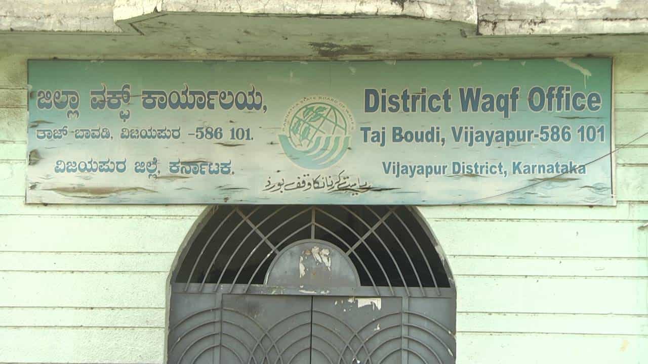 ವಿಜಯಪುರ ರೈತರ ಜಮೀನುಗಳ ಪಹಣಿಯಲ್ಲಿ ವಕ್ಫ್ ಹೆಸರು: ಕಂಗಾಲಾದ ಅನ್ನದಾತ ವಿಜಯಪುರ ರೈತರ ಜಮೀನುಗಳ ಪಹಣಿಯಲ್ಲಿ ವಕ್ಫ್ ಹೆಸರು: ಕಂಗಾಲಾದ ಅನ್ನದಾತ
