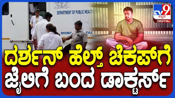 ಬಳ್ಳಾರಿ ಜೈಲಿನಲ್ಲಿರುವ ಕೈದಿಗಳ ಆರೋಗ್ಯ ತಪಾಸಣೆಗೆ ಬಂದ ವಿಮ್ಸ್ ಡಾಕ್ಟರ್ಗಳು ಬಳ್ಳಾರಿ ಜೈಲಿನಲ್ಲಿರುವ ಕೈದಿಗಳ ಆರೋಗ್ಯ ತಪಾಸಣೆಗೆ ಬಂದ ವಿಮ್ಸ್ ಡಾಕ್ಟರ್ಗಳು