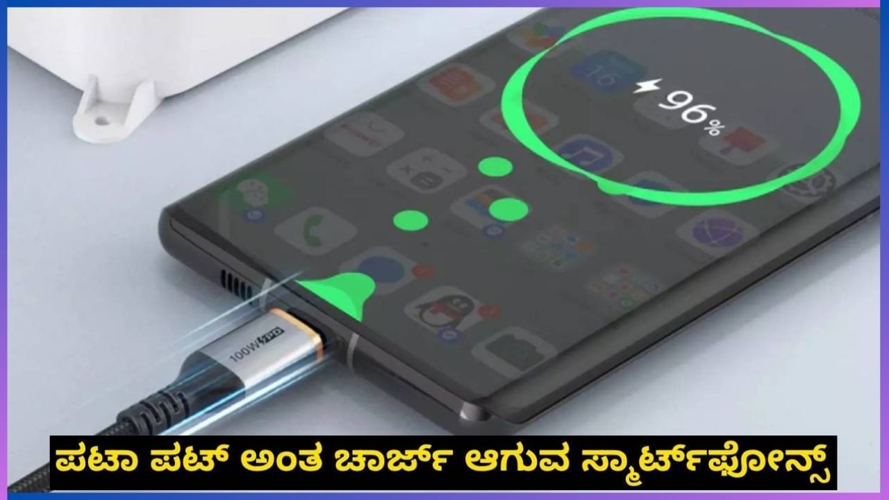 Fast Charging Smartphones: ಕ್ಷಣಾರ್ಧದಲ್ಲಿ ಚಾರ್ಜ್ ಆಗುತ್ತೆ ಈ ಸ್ಮಾರ್ಟ್​ಫೋನ್​ಗಳು: ಬೆಲೆ 25,000 ಕ್ಕಿಂತ ಕಡಿಮೆ