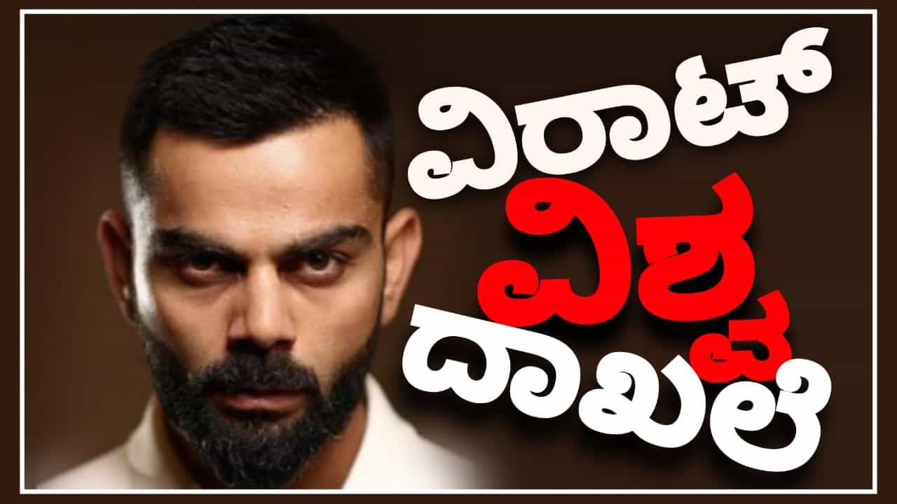 ಬಾಂಗ್ಲಾದೇಶ್ ವಿರುದ್ಧದ 2ನೇ ಟೆಸ್ಟ್ ಪಂದ್ಯದ ಮೂಲಕ ಟೀಮ್ ಇಂಡಿಯಾ ಬ್ಯಾಟರ್ ವಿರಾಟ್ ಕೊಹ್ಲಿ (Virat Kohli) ಹೊಸ ವಿಶ್ವ ದಾಖಲೆ ಬರೆದಿದ್ದಾರೆ. ಅದು ಸಹ ಮಾಸ್ಟರ್ ಬ್ಲಾಸ್ಟರ್ ಸಚಿನ್ ತೆಂಡೂಲ್ಕರ್ ಅವರ ಹೆಸರಿನಲ್ಲಿದ್ದ ಸಾರ್ವಕಾಲಿಕ ದಾಖಲೆಯನ್ನು ಮುರಿಯುವ ಮೂಲಕ ಎಂಬುದೇ ವಿಶೇಷ.