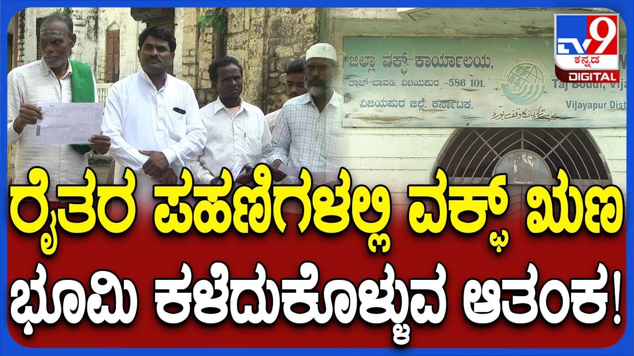 ಪಹಣಿಯಲ್ಲಿ ವಕ್ಫ್​​ ಹೆಸರು: ಜಿಲ್ಲಾಧಿಕಾರಿ ಕಚೇರಿ ಎದುರು ವಿಜಯಪುರ ರೈತರ ಪ್ರತಿಭಟನೆ