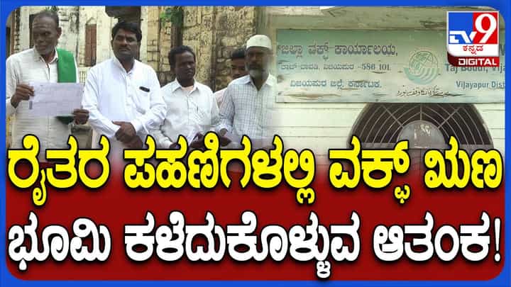 ಪಹಣಿಯಲ್ಲಿ ವಕ್ಫ್ ಹೆಸರು: ಜಿಲ್ಲಾಧಿಕಾರಿ ಕಚೇರಿ ಎದುರು ವಿಜಯಪುರ ರೈತರ ಪ್ರತಿಭಟನೆ ಪಹಣಿಯಲ್ಲಿ ವಕ್ಫ್ ಹೆಸರು: ಜಿಲ್ಲಾಧಿಕಾರಿ ಕಚೇರಿ ಎದುರು ವಿಜಯಪುರ ರೈತರ ಪ್ರತಿಭಟನೆ