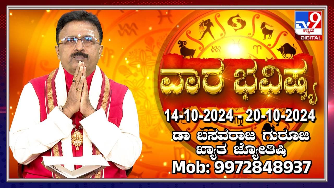 Weekly Horoscope: ವಾರ ಭವಿಷ್ಯ: ಅಕ್ಟೋಬರ್ 14 ರಿಂದ 20 ರವರೆಗೆ ವಾರ ಭವಿಷ್ಯ ಹೀಗಿದೆ