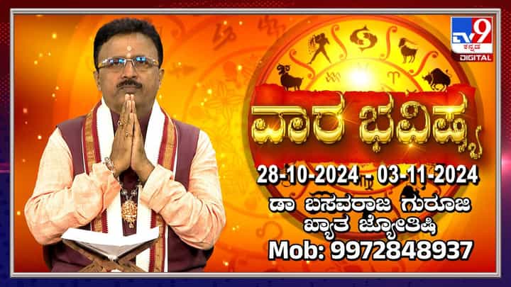 Weekly Horoscope: ವಾರ ಭವಿಷ್ಯ: ಅಕ್ಟೋಬರ್ 28 ರಿಂದ ನವೆಂಬರ್ 03ರವರೆಗೆ ವಾರ ಭವಿಷ್ಯ ಹೀಗಿದೆ Weekly Horoscope: ವಾರ ಭವಿಷ್ಯ: ಅಕ್ಟೋಬರ್ 28 ರಿಂದ ನವೆಂಬರ್ 03ರವರೆಗೆ ವಾರ ಭವಿಷ್ಯ ಹೀಗಿದೆ