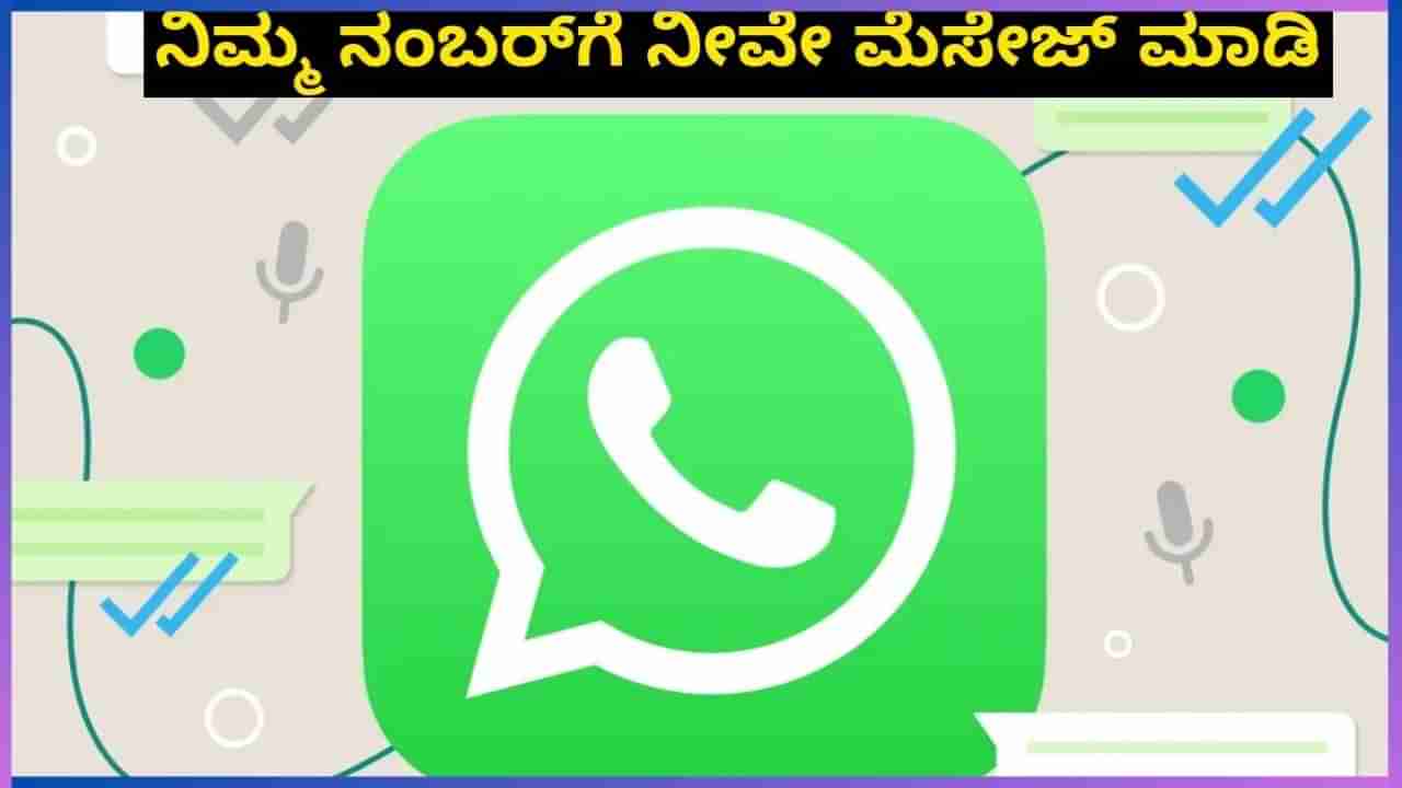 Tech Tips: ವಾಟ್ಸ್​ಆ್ಯಪ್​ನಲ್ಲಿ ನಿಮ್ಮ ನಂಬರ್​ಗೆ ನೀವೇ ಮೆಸೇಜ್ ಮಾಡುವುದು ಹೇಗೆ?: ಇಲ್ಲಿದೆ ಟ್ರಿಕ್