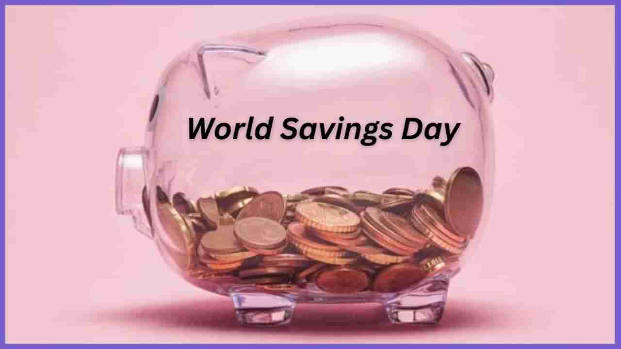 World Savings Day 2024: ಭಾರತದಲ್ಲಿ ವಿಶ್ವ ಉಳಿತಾಯ ದಿನವನ್ನು ಆಚರಿಸುವುದು ಏಕೆ? ಇಲ್ಲಿದೆ ಮಾಹಿತಿ