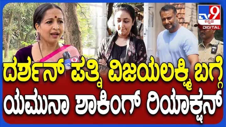 ನಿನ್ನೆಯಿಂದ ಮನಸ್ಸು ಕೇವಲ ದರ್ಶನ್ ಬಗ್ಗೆ ಮಾತ್ರ ಯೋಚಿಸುತ್ತಿದೆ: ಯಮುನಾ ಶ್ರೀನಿಧಿ, ನಟಿ ನಿನ್ನೆಯಿಂದ ಮನಸ್ಸು ಕೇವಲ ದರ್ಶನ್ ಬಗ್ಗೆ ಮಾತ್ರ ಯೋಚಿಸುತ್ತಿದೆ: ಯಮುನಾ ಶ್ರೀನಿಧಿ, ನಟಿ