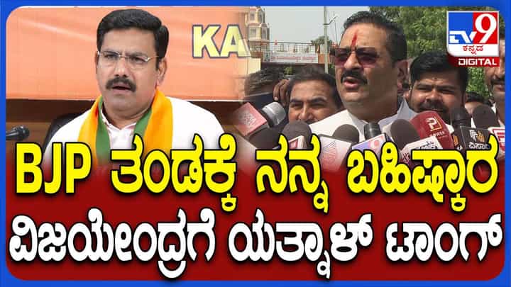 ಸಮಿತಿಯಲ್ಲಿ ಹೆಸರು ಸೇರಿಸದೆ ವಿಜಯೇಂದ್ರರಿಂದ ನನ್ನನ್ನು ತುಳಿಯುವ ಪ್ರಯತ್ನ: ಬಸನಗೌಡ ಯತ್ನಾಳ್ ಸಮಿತಿಯಲ್ಲಿ ಹೆಸರು ಸೇರಿಸದೆ ವಿಜಯೇಂದ್ರರಿಂದ ನನ್ನನ್ನು ತುಳಿಯುವ ಪ್ರಯತ್ನ: ಬಸನಗೌಡ ಯತ್ನಾಳ್
