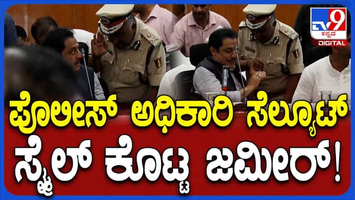 ಬಳ್ಳಾರಿ: ಕೆಡಿಪಿ ಸಭೆಗೆ ಮುನ್ನ ಸಚಿವ ಜಮೀರ್ ಜೊತೆ ಆತ್ಮೀಯವಾಗಿ ಮಾತಾಡಿದ ಪೊಲೀಸ್ ಅಧಿಕಾರಿ ಬಳ್ಳಾರಿ: ಕೆಡಿಪಿ ಸಭೆಗೆ ಮುನ್ನ ಸಚಿವ ಜಮೀರ್ ಜೊತೆ ಆತ್ಮೀಯವಾಗಿ ಮಾತಾಡಿದ ಪೊಲೀಸ್ ಅಧಿಕಾರಿ