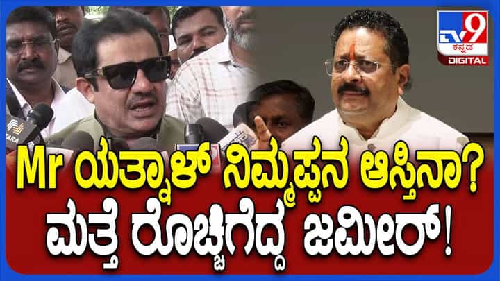 ಕಾಲುಕೆರೆದು ಜಗಳಕ್ಕೆ ಹೋಗುವ ಪ್ರವೃತ್ತಿ ಪ್ರದರ್ಶಿಸಿದ ಸಚಿವ ಜಮೀರ್ ಅಹ್ಮದ್ ಕಾಲುಕೆರೆದು ಜಗಳಕ್ಕೆ ಹೋಗುವ ಪ್ರವೃತ್ತಿ ಪ್ರದರ್ಶಿಸಿದ ಸಚಿವ ಜಮೀರ್ ಅಹ್ಮದ್