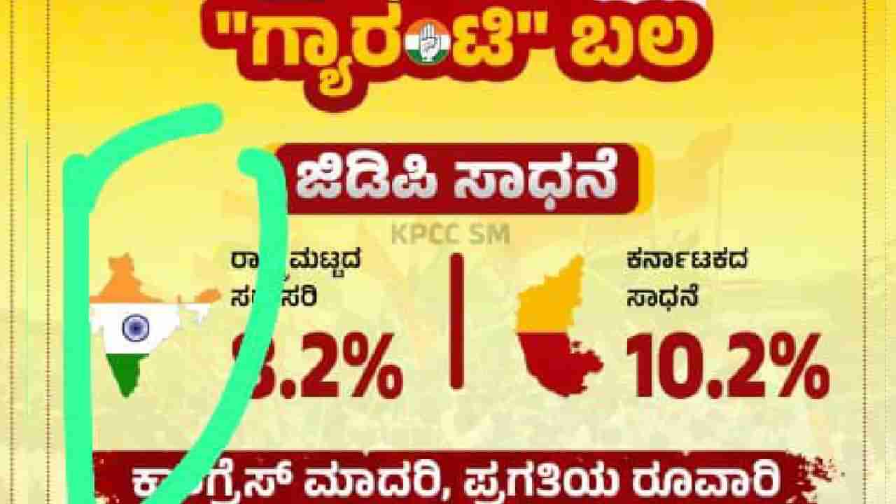 ಕಾಂಗ್ರೆಸ್​​ ಪೋಸ್ಟರ್​​ನಲ್ಲಿ ಭಾರತದ ವಿಕೃತ ನಕ್ಷೆ; ಬಿಜೆಪಿಯಿಂದ ಟೀಕಾಪ್ರಹಾರ