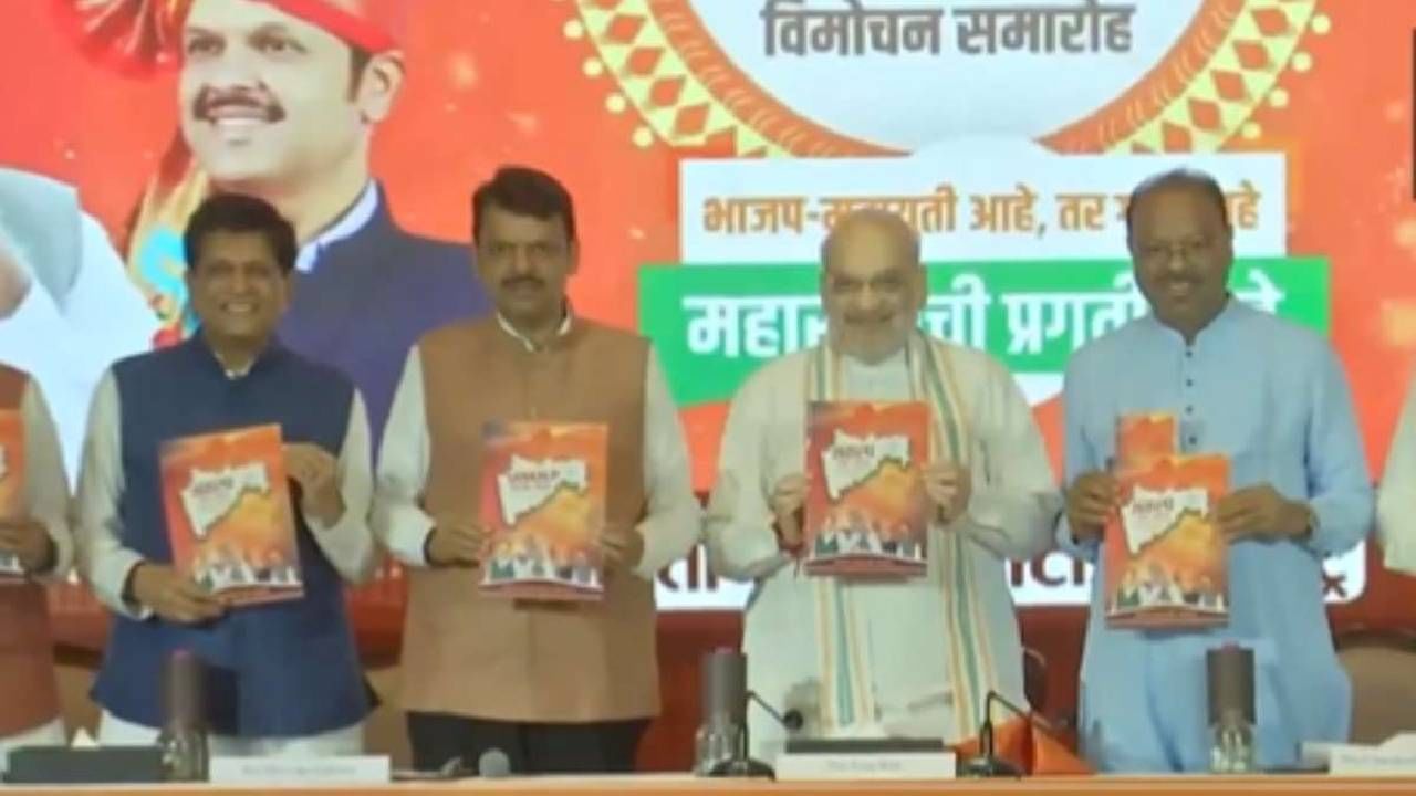 Maharashtra Assembly Election: ಮಹಾರಾಷ್ಟ್ರ ಚುನಾವಣೆಗೆ ಬಿಜೆಪಿಯ ಪ್ರಣಾಳಿಕೆ ಬಿಡುಗಡೆ ಮಾಡಿದ ಅಮಿತ್ ಶಾ, ಭರವಸೆಗಳೇನು? Maharashtra Assembly Election: ಮಹಾರಾಷ್ಟ್ರ ಚುನಾವಣೆಗೆ ಬಿಜೆಪಿಯ ಪ್ರಣಾಳಿಕೆ ಬಿಡುಗಡೆ ಮಾಡಿದ ಅಮಿತ್ ಶಾ, ಭರವಸೆಗಳೇನು?