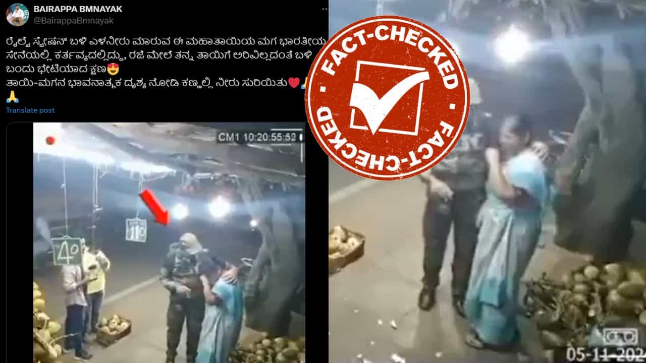 Fact Check: ಎಳನೀರು ಮಾರುತ್ತಿರುವ ತನ್ನ ತಾಯಿಗೆ ಸರ್ಪ್ರೈಸ್ ನೀಡಿದ ಸೈನಿಕ: ಈ ವಿಡಿಯೋ ಶೇರ್ ಮಾಡುವ ಮುನ್ನ ಎಚ್ಚರ Fact Check: ಎಳನೀರು ಮಾರುತ್ತಿರುವ ತನ್ನ ತಾಯಿಗೆ ಸರ್ಪ್ರೈಸ್ ನೀಡಿದ ಸೈನಿಕ: ಈ ವಿಡಿಯೋ ಶೇರ್ ಮಾಡುವ ಮುನ್ನ ಎಚ್ಚರ