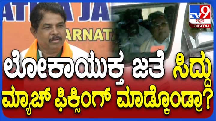 ವಿಚಾರಣೆ 2 ಗಂಟೆ ಮಾತ್ರ ನಡೆಯುತ್ತದೆ ಅಂತ ಸಿದ್ದರಾಮಯ್ಯಗೆ ಮೊದಲೇ ಗೊತ್ತಾಗಿದ್ದು ಹೇಗೆ? ಆರ್ ಅಶೋಕ ವಿಚಾರಣೆ 2 ಗಂಟೆ ಮಾತ್ರ ನಡೆಯುತ್ತದೆ ಅಂತ ಸಿದ್ದರಾಮಯ್ಯಗೆ ಮೊದಲೇ ಗೊತ್ತಾಗಿದ್ದು ಹೇಗೆ? ಆರ್ ಅಶೋಕ