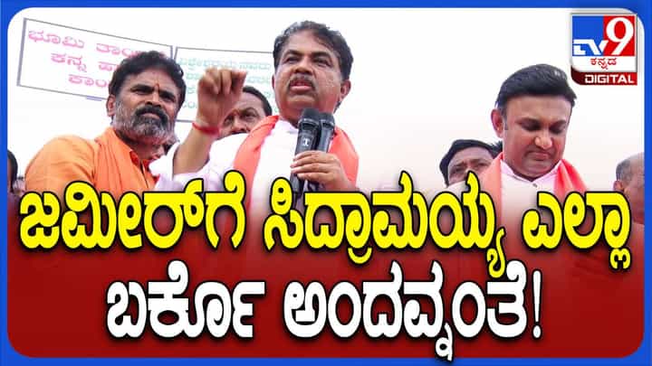 ಬಡವರಿಗೆ ಒಂದು ಸೈಟು ಸಹ ಕೊಡದ ಸಿದ್ದರಾಮಯ್ಯಗೆ ಮೈಸೂರಲ್ಲಿ 14 ಸೈಟು ಬೇಕು: ಅಶೋಕ ಬಡವರಿಗೆ ಒಂದು ಸೈಟು ಸಹ ಕೊಡದ ಸಿದ್ದರಾಮಯ್ಯಗೆ ಮೈಸೂರಲ್ಲಿ 14 ಸೈಟು ಬೇಕು: ಅಶೋಕ