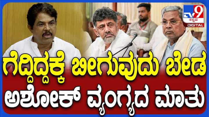 ಉಪ ಚುನಾವಣೆಯಲ್ಲಿ ಗೆದ್ದಿರುವುದಕ್ಕೆ ಕಾಂಗ್ರೆಸ್ ಹೆಚ್ಚು ಬೀಗುವುದು ಬೇಡ: ಆರ್ ಅಶೋಕ ಉಪ ಚುನಾವಣೆಯಲ್ಲಿ ಗೆದ್ದಿರುವುದಕ್ಕೆ ಕಾಂಗ್ರೆಸ್ ಹೆಚ್ಚು ಬೀಗುವುದು ಬೇಡ: ಆರ್ ಅಶೋಕ