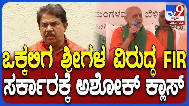 ಚಂದ್ರಶೇಖರನಾಥ ಸ್ವಾಮೀಜಿ ಅವರಿಗೆ ಕಿರುಕುಳ ನೀಡಿದರೆ ಬೀದಿಗಿಳಿದು ಹೋರಾಟ: ಆರ್ ಅಶೋಕ ಚಂದ್ರಶೇಖರನಾಥ ಸ್ವಾಮೀಜಿ ಅವರಿಗೆ ಕಿರುಕುಳ ನೀಡಿದರೆ ಬೀದಿಗಿಳಿದು ಹೋರಾಟ: ಆರ್ ಅಶೋಕ