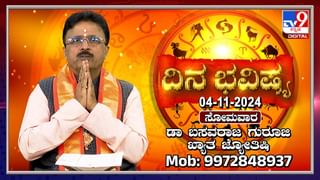 Numerology Prediction: ಸಂಖ್ಯಾಶಾಸ್ತ್ರ ಪ್ರಕಾರ ಜನ್ಮಸಂಖ್ಯೆಗೆ ಅನುಗುಣವಾಗಿ ನವೆಂಬರ್ 5ರ ದಿನಭವಿಷ್ಯ