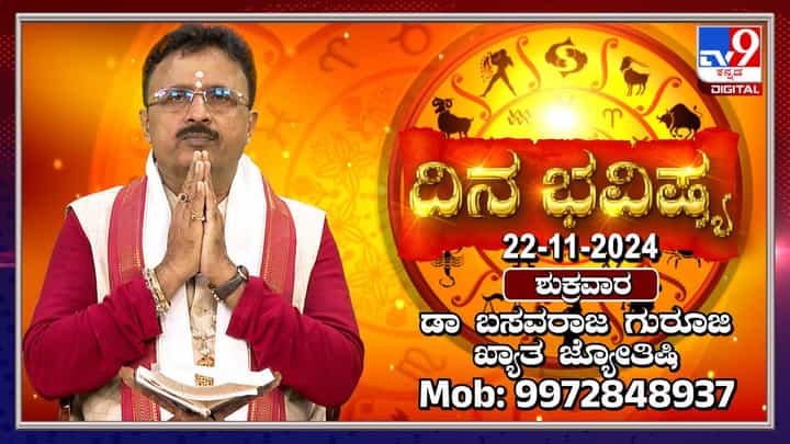 ಇಂದಿನ ರಾಶಿಫಲ: ಮೇಷ, ವೃಷಭ, ಮಿಥುನ ಸೇರಿದಂತೆ 12 ರಾಶಿಗಳ ದೈನಂದಿನ ಭವಿಷ್ಯ ಇಂದಿನ ರಾಶಿಫಲ: ಮೇಷ, ವೃಷಭ, ಮಿಥುನ ಸೇರಿದಂತೆ 12 ರಾಶಿಗಳ ದೈನಂದಿನ ಭವಿಷ್ಯ