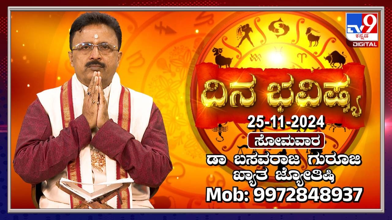 Daily Horoscope: ಕಾರ್ತಿಕ ಮಾಸದ ಕೊನೆ ಸೋಮವಾರ ದಿನ ಭವಿಷ್ಯ ತಿಳಿಯಿರಿ