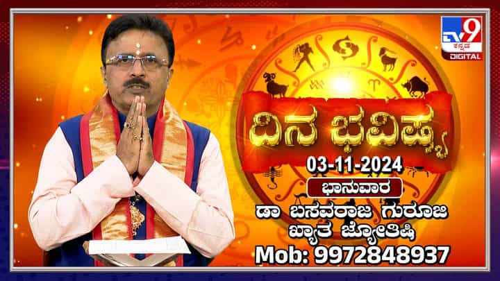 Nithya Bhavishya: ಈ ರಾಶಿಯವರು 9 ಬಾರಿ ಈ ಮಂತ್ರ ಪಠಿಸಿದರೆ ಅಂದುಕೊಂಡಿದ್ದು ನೆರವೇರುವುದು Nithya Bhavishya: ಈ ರಾಶಿಯವರು 9 ಬಾರಿ ಈ ಮಂತ್ರ ಪಠಿಸಿದರೆ ಅಂದುಕೊಂಡಿದ್ದು ನೆರವೇರುವುದು