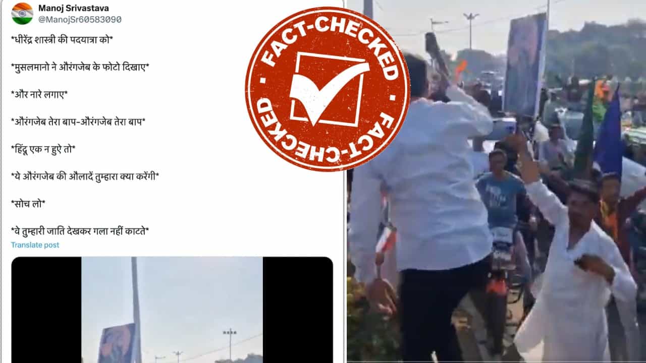 Fact Check: ಧೀರೇಂದ್ರ ಶಾಸ್ತ್ರಿ ಪಾದಯಾತ್ರೆಯಲ್ಲಿ ಔರಂಗಜೇಬನ ಪೋಸ್ಟರ್?: ವೈರಲ್ ವಿಡಿಯೋದ ಸತ್ಯ ಏನು? Fact Check: ಧೀರೇಂದ್ರ ಶಾಸ್ತ್ರಿ ಪಾದಯಾತ್ರೆಯಲ್ಲಿ ಔರಂಗಜೇಬನ ಪೋಸ್ಟರ್?: ವೈರಲ್ ವಿಡಿಯೋದ ಸತ್ಯ ಏನು?