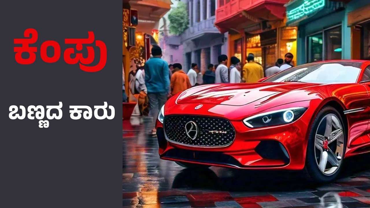 Auto Tips: ನೀವು ಕೆಂಪು ಬಣ್ಣದ ಕಾರು ಖರೀದಿಸುವ ಪ್ಲ್ಯಾನ್​ನಲ್ಲಿದ್ದರೆ ತಪ್ಪದೆ ಈ ಸ್ಟೋರಿ ಓದಿ