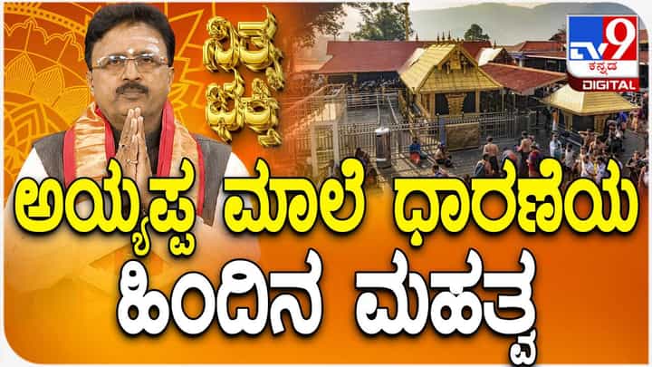 Daily Devotional: ಅಯ್ಯಪ್ಪ ಮಾಲೆ ಧಾರಣೆಯ ಹಿಂದಿನ ಮಹತ್ವ ತಿಳಿಯಿರಿ Daily Devotional: ಅಯ್ಯಪ್ಪ ಮಾಲೆ ಧಾರಣೆಯ ಹಿಂದಿನ ಮಹತ್ವ ತಿಳಿಯಿರಿ