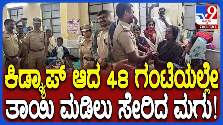 ಅಪಹರಿಸಲಾಗಿದ್ದ ನವಜಾತ ಶಿಶುವನ್ನು ಎರಡೇ ದಿನಗಳಲ್ಲಿ ತಾಯಿ ಮಡಿಲು ಸೇರಿಸಿದ ಕಲಬುರಗಿ ಪೊಲೀಸರು ಅಪಹರಿಸಲಾಗಿದ್ದ ನವಜಾತ ಶಿಶುವನ್ನು ಎರಡೇ ದಿನಗಳಲ್ಲಿ ತಾಯಿ ಮಡಿಲು ಸೇರಿಸಿದ ಕಲಬುರಗಿ ಪೊಲೀಸರು
