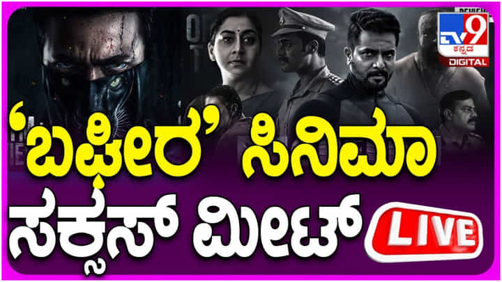 ಗೆಲುವಿನ ಖುಷಿಯಲ್ಲಿ ‘ಬಘೀರ’ ಚಿತ್ರತಂಡ; ಶ್ರೀಮುರಳಿ ಸಕ್ಸಸ್ ಮೀಟ್; ಲೈವ್ ನೋಡಿ.. ಗೆಲುವಿನ ಖುಷಿಯಲ್ಲಿ ‘ಬಘೀರ’ ಚಿತ್ರತಂಡ; ಶ್ರೀಮುರಳಿ ಸಕ್ಸಸ್ ಮೀಟ್; ಲೈವ್ ನೋಡಿ..
