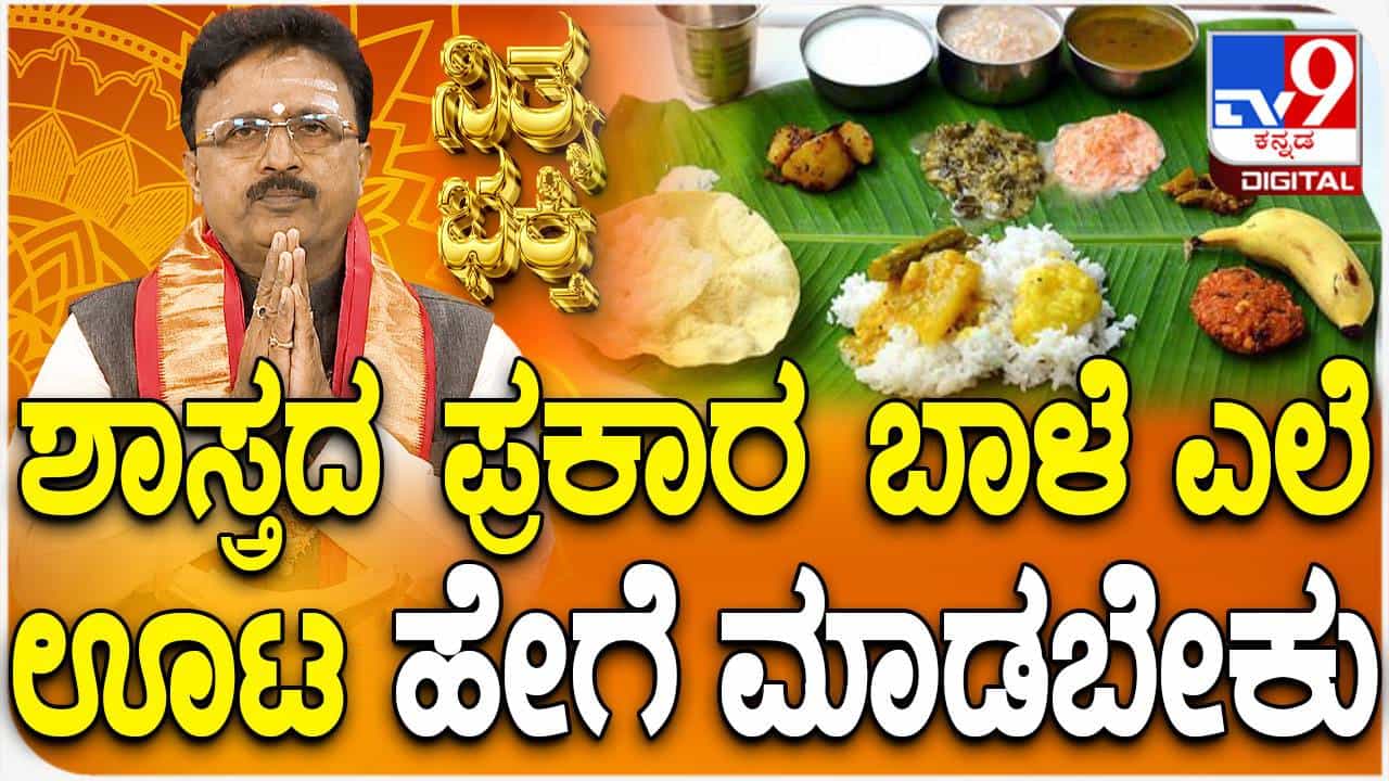 Daily Devotional: ಶಾಸ್ತ್ರದ ಪ್ರಕಾರ ಬಾಳೆ ಎಲೆ ಊಟ ಹೇಗೆ ಮಾಡಬೇಕು? ವಿಡಿಯೋ ನೋಡಿ