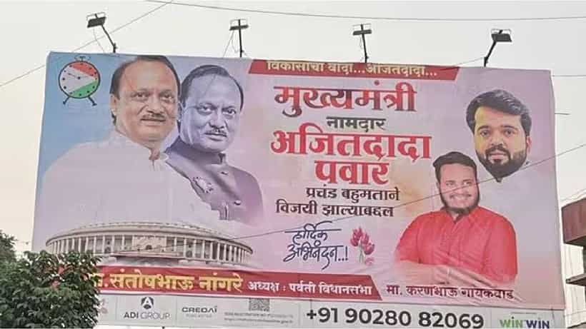 ಮಹಾರಾಷ್ಟ್ರ: ಫಲಿತಾಂಶಕ್ಕೂ ಮುನ್ನವೇ ರಾರಾಜಿಸುತ್ತಿವೆ ಅಜಿತ್ ಪವಾರ್ರದ್ದೇ ಗೆಲುವೆಂಬ ಬ್ಯಾನರ್ಗಳು