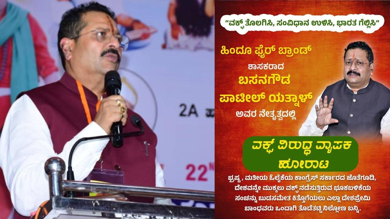 ವಕ್ಫ್​ ವಿರುದ್ಧ ವಿಜಯಪುರದಲ್ಲಿ ಯತ್ನಾಳ್ ​ಅಹೋರಾತ್ರಿ ಧರಣಿ