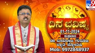 Numerology Prediction: ಸಂಖ್ಯಾಶಾಸ್ತ್ರದ ಪ್ರಕಾರ ಜನ್ಮಸಂಖ್ಯೆಗೆ ಅನುಗುಣವಾಗಿ ನವೆಂಬರ್ 1ರ ದಿನಭವಿಷ್ಯ