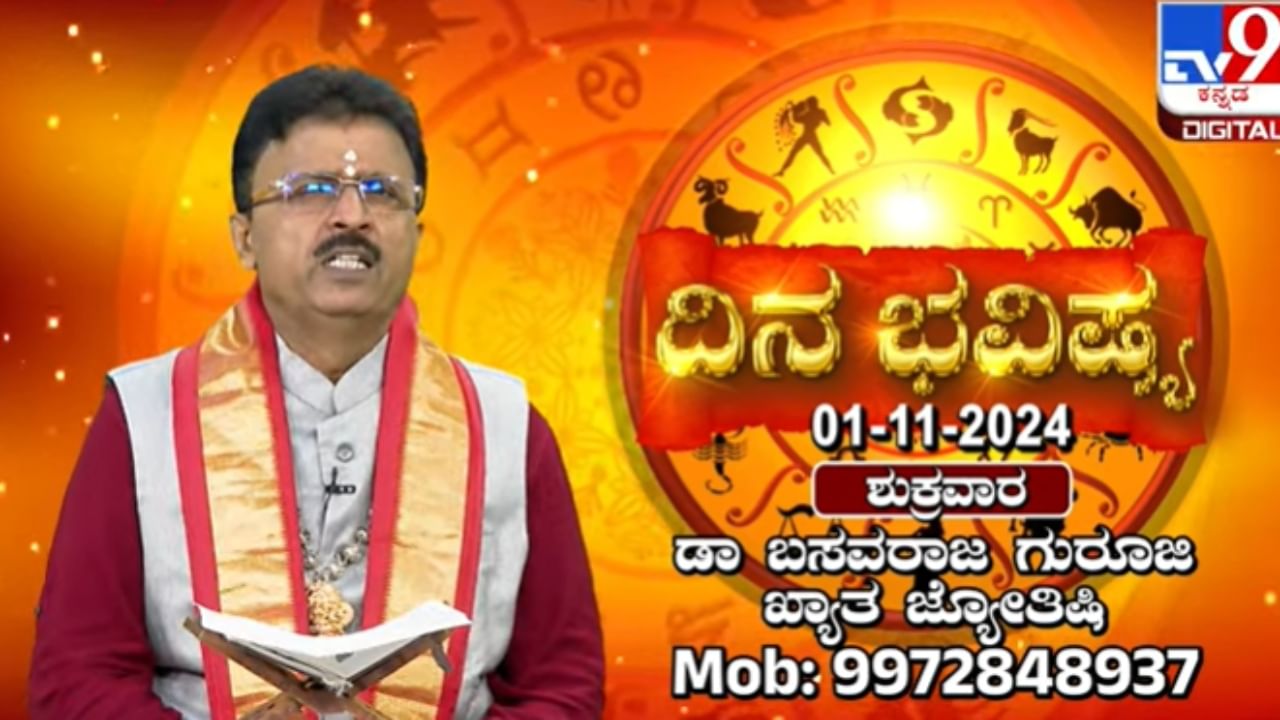 Daily Horoscope: ಇಂದು ಸರ್ವಸಿದ್ಧಿ ಕಾಲ ಎಷ್ಟೊತ್ತಿಗೆ, ದಿನ ಭವಿಷ್ಯ ಹೇಗಿರಲಿದೆ? ಇಲ್ಲಿದೆ ವಿವರ