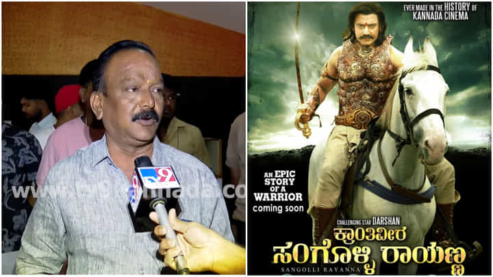 ‘ಕ್ರಾಂತಿವೀರ ಸಂಗೊಳ್ಳಿ ರಾಯಣ್ಣ’ ನೋಡಲು ಜನ ಬರಲಿಲ್ಲ: ಕಾರಣ ತಿಳಿಸಿದ ವಿತರಕ ‘ಕ್ರಾಂತಿವೀರ ಸಂಗೊಳ್ಳಿ ರಾಯಣ್ಣ’ ನೋಡಲು ಜನ ಬರಲಿಲ್ಲ: ಕಾರಣ ತಿಳಿಸಿದ ವಿತರಕ