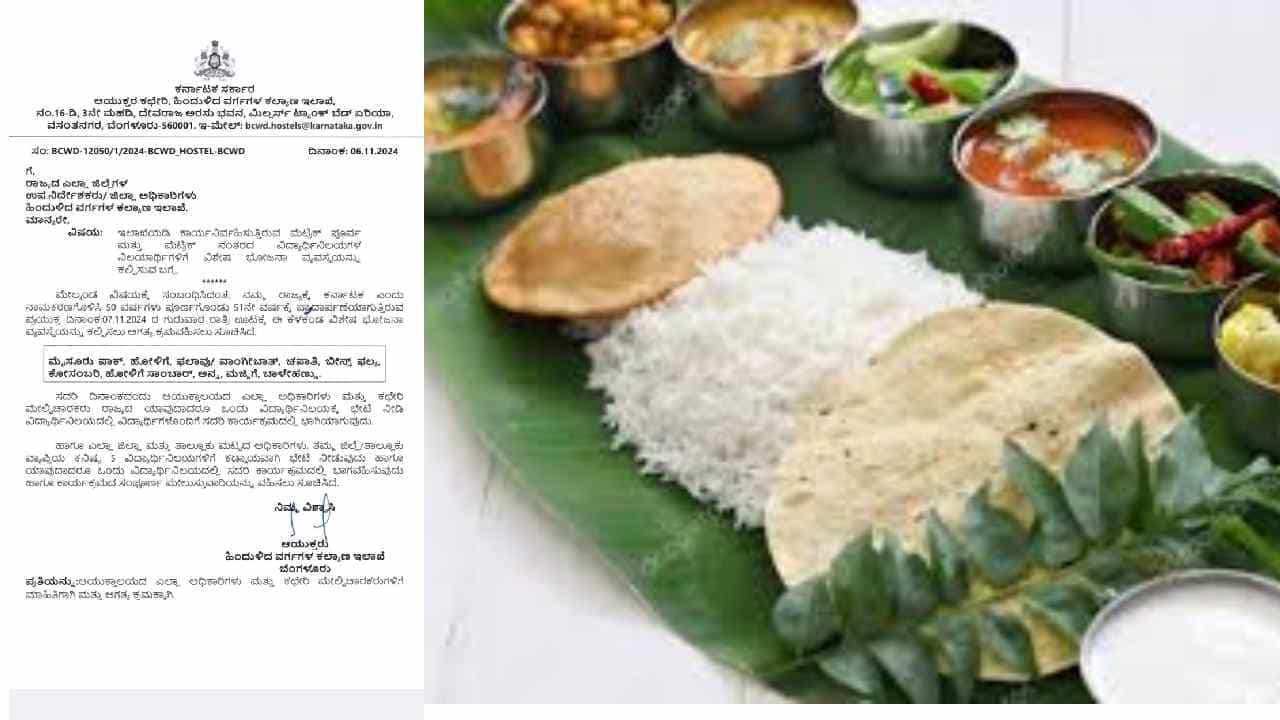 ಎಲ್ಲಾ ಬಿಸಿಎಂ ಹಾಸ್ಟೆಲ್​ಗಳಲ್ಲಿಂದು ರಾತ್ರಿ ಭೂರಿ ಭೋಜನ ವ್ಯವಸ್ಥೆಗೆ ಆದೇಶ: ಏನು ಸ್ಪೆಷಲ್ ಗೊತ್ತಾ?