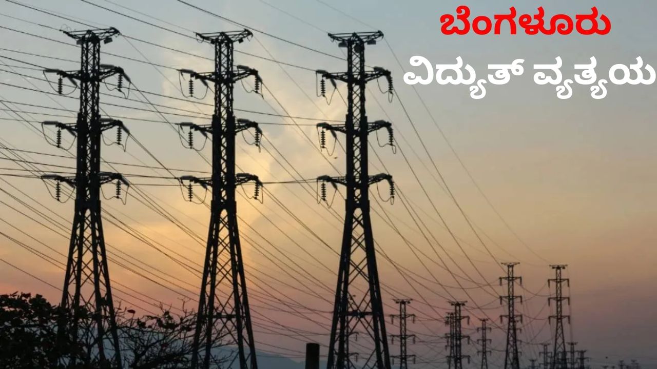 Bangalore Power Cut: ಬೆಂಗಳೂರು ಹಲವು ನಗರಗಳಲ್ಲಿ ಎರಡು ದಿನ ವಿದ್ಯುತ್​ ವ್ಯತ್ಯಯ