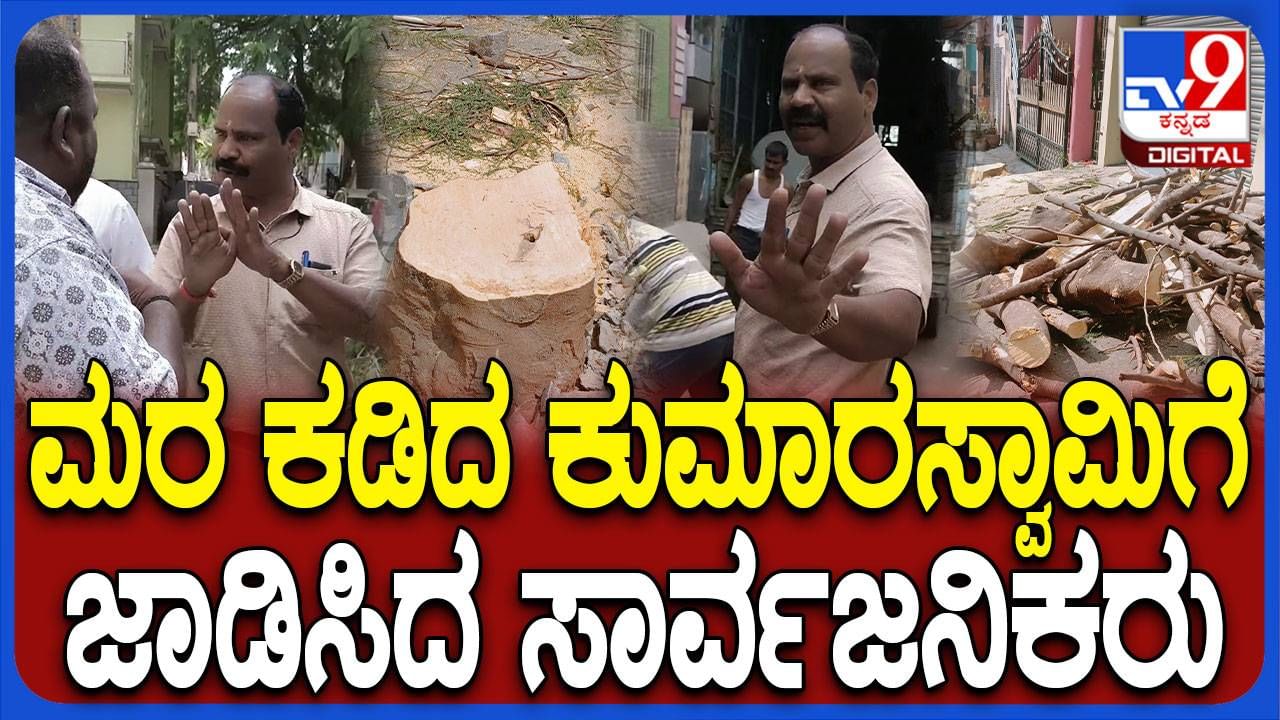 ಬೆಂಗಳೂರು: ಕಾರ್ ಪಾರ್ಕಿಂಗ್​ಗೆ ಅಡ್ಡಿಯಾಗಿದೆ ಅಂತ ಮರ ಕಡಿಸಿದ ಮನೆ ಮಾಲೀಕ