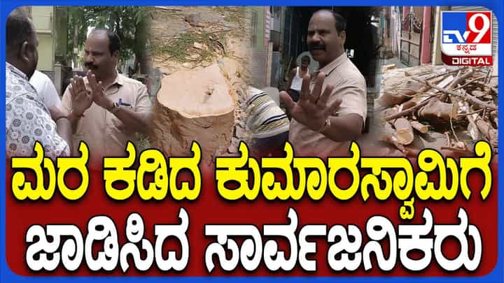 ಬೆಂಗಳೂರು: ಕಾರ್ ಪಾರ್ಕಿಂಗ್ಗೆ ಅಡ್ಡಿಯಾಗಿದೆ ಅಂತ ಮರ ಕಡಿಸಿದ ಮನೆ ಮಾಲೀಕ ಬೆಂಗಳೂರು: ಕಾರ್ ಪಾರ್ಕಿಂಗ್ಗೆ ಅಡ್ಡಿಯಾಗಿದೆ ಅಂತ ಮರ ಕಡಿಸಿದ ಮನೆ ಮಾಲೀಕ