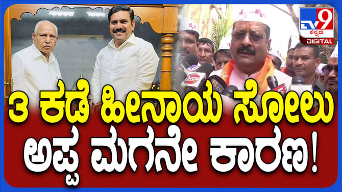 ಬಿಜೆಪಿ ಹೀನಾಯ ಸೋಲಿಗೆ ಪೂಜ್ಯ ತಂದೆ, ಮಗ ಕಾರಣ: ಗುಡುಗಿದ ಯತ್ನಾಳ್